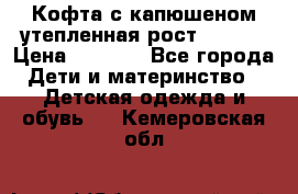 Кофта с капюшеном утепленная рост.86-94  › Цена ­ 1 000 - Все города Дети и материнство » Детская одежда и обувь   . Кемеровская обл.